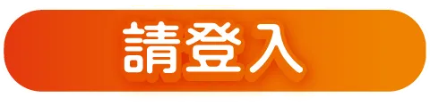 請登入